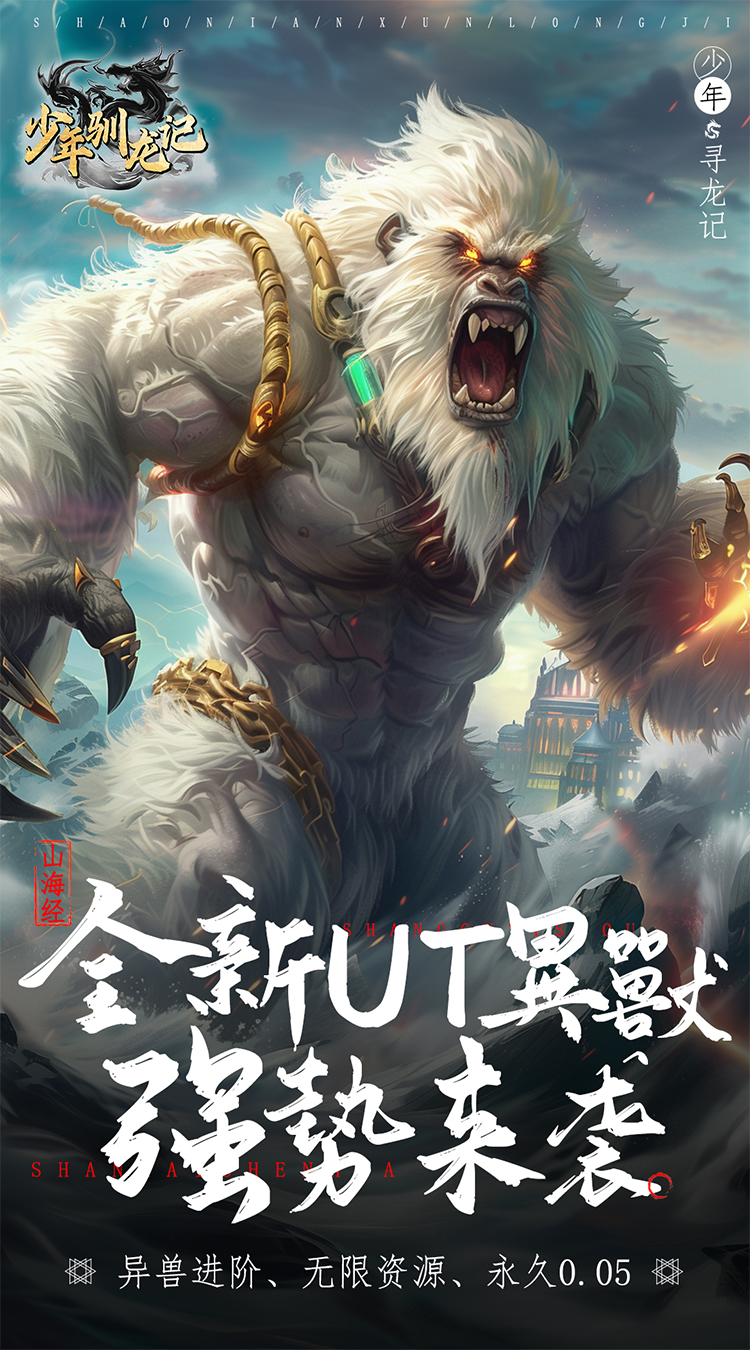 少年驯龙记(0.05折异兽降临)-梨子手游折扣版图集展示