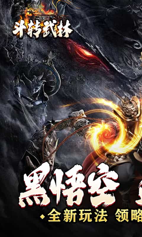 斗转武林（黑悟空送充0氪）-3733手游折扣版图集展示