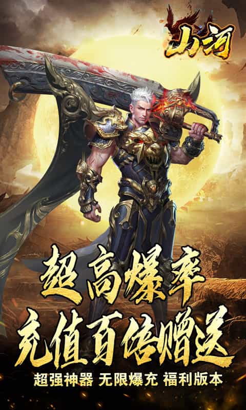 山河(百倍充值狂爆充)-3733手游折扣版图集展示