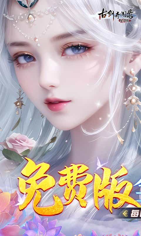 古剑奇闻录（0.1折免费版）-3733手游折扣版图集展示