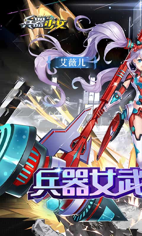 兵器少女(首续0.1折)-3733手游折扣版图集展示