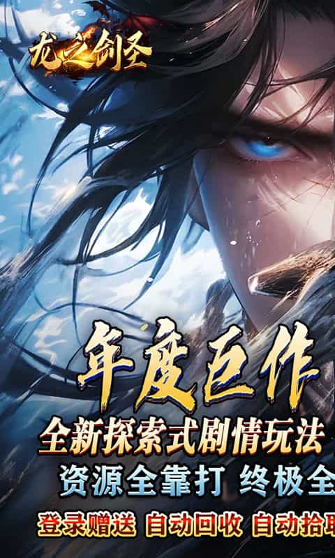 龙之剑圣(天罡北斗送充爆)-3733手游折扣版图集展示