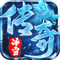 王者永恒（龙武冰雪沉默）-3733手游折扣版