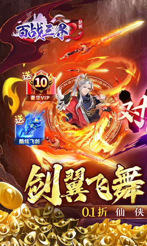 百战三界2(内置仙侠0.1折送时装飞剑)-3733手游折扣版图集展示