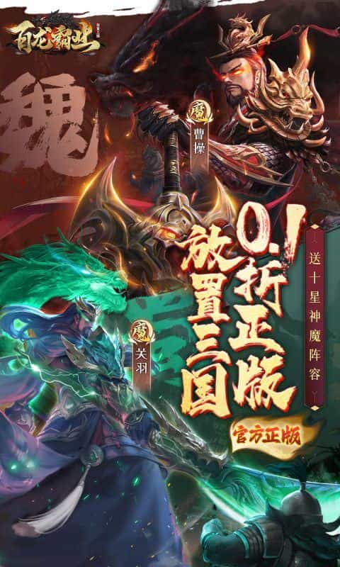 百龙霸业(0.1折正版放置三国)-3733手游折扣版图集展示