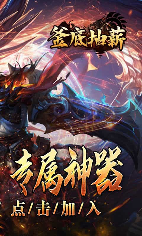 釜底抽薪（灵蛇传说神器专属）-3733手游折扣版图集展示