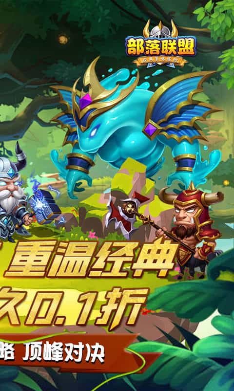 部落联盟(0.1折经典塔防回归)-3733手游折扣版图集展示