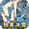 无双之刃（龙年冰雪专属）-3733手游折扣版