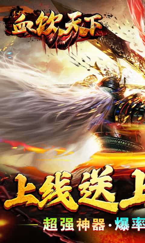 血饮天下(亿万兆雷电狂斩)-3733手游折扣版图集展示