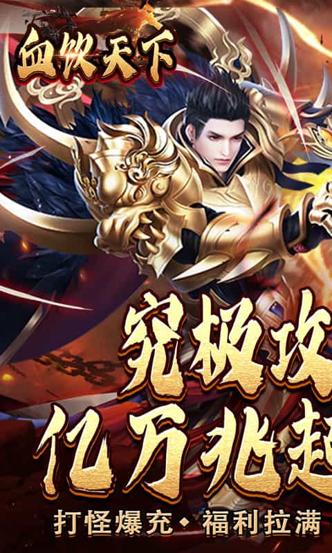 血饮天下(超嗨亿万兆爆充)-3733手游折扣版图集展示