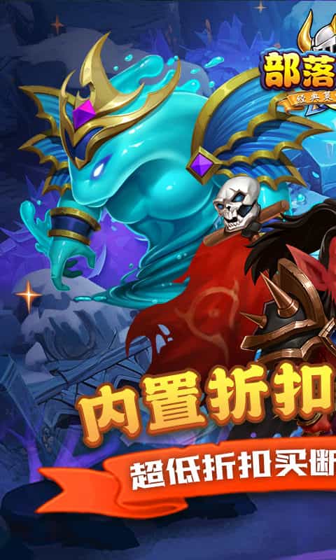 部落联盟(内置折扣特权买断版)-3733手游折扣版图集展示