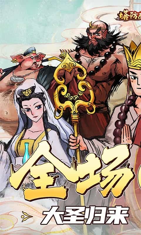 塔防西游记(全场0.1折)-3733手游折扣版图集展示