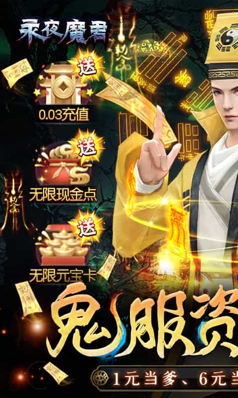 永夜魔君(鬼服资源独享版)-3733手游折扣版图集展示