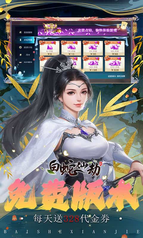 白蛇仙劫(0.1折免费版)-3733手游折扣版图集展示