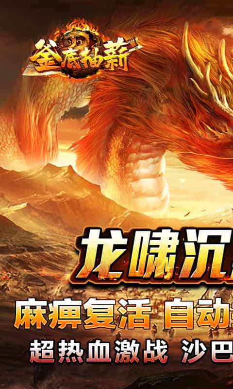 釜底抽薪（飞扬龙啸沉默）-3733手游折扣版图集展示