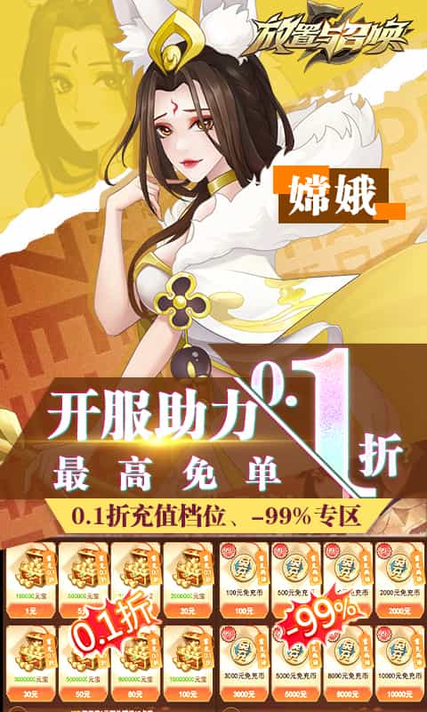 放置与召唤(-99%折扣免充版)-3733手游折扣版图集展示