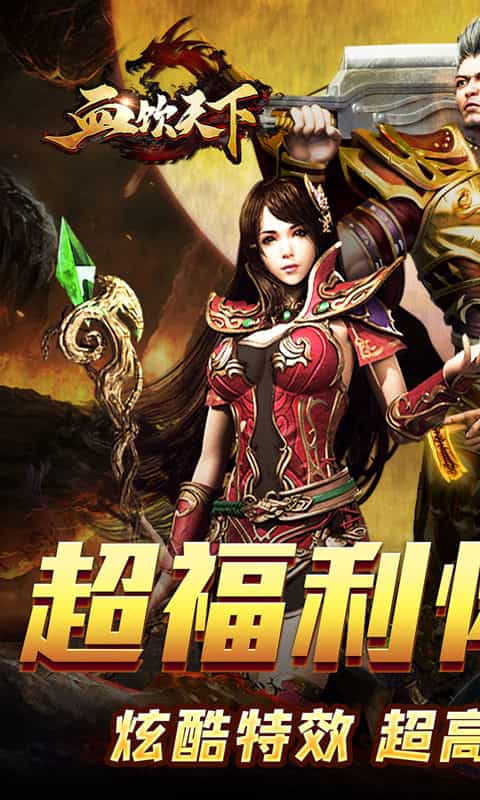 血饮天下(怀旧无限爆充)-3733手游折扣版图集展示
