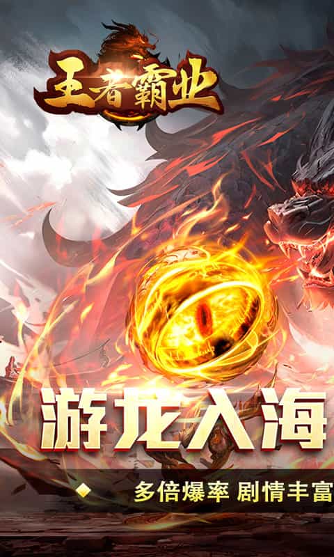 王者霸业(游龙高爆专属)-3733手游折扣版图集展示