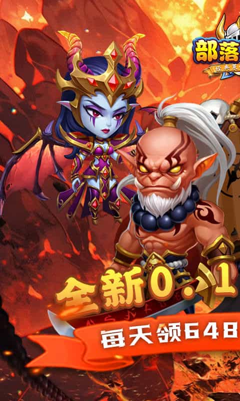 部落联盟(0.1折免费版)-3733手游折扣版图集展示