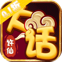 大话许仙（0.1折免费版）-3733手游折扣版