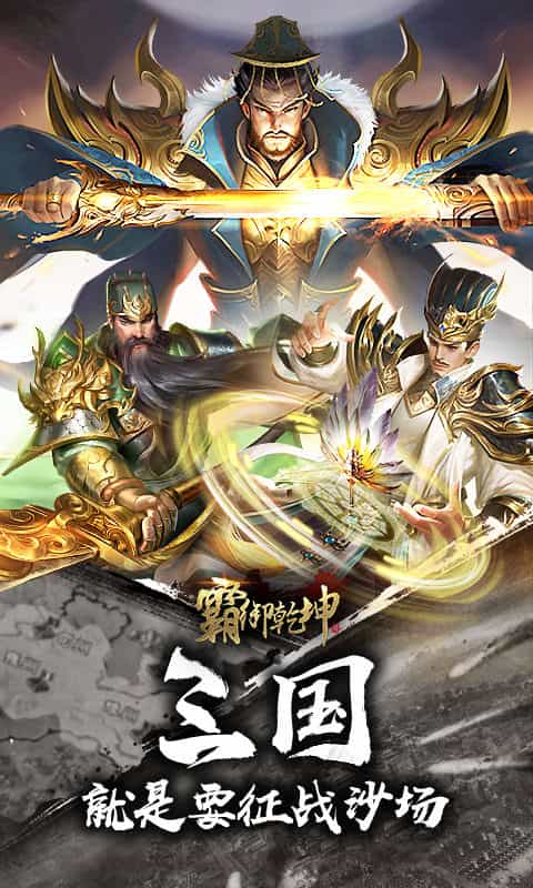 霸御乾坤(0.1折三国)-3733手游折扣版图集展示
