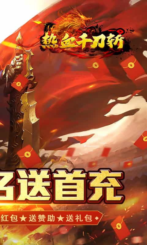 热血千刀斩（送骑送首充）-3733手游折扣版图集展示