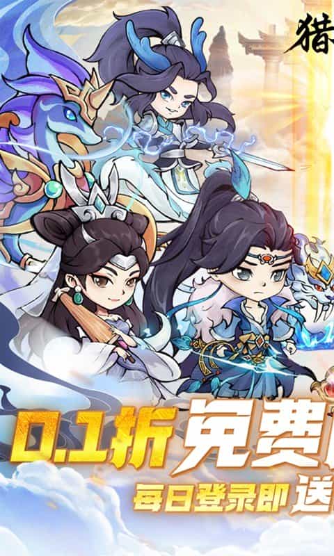 猎妖（0.1折免费版）-3733手游折扣版图集展示