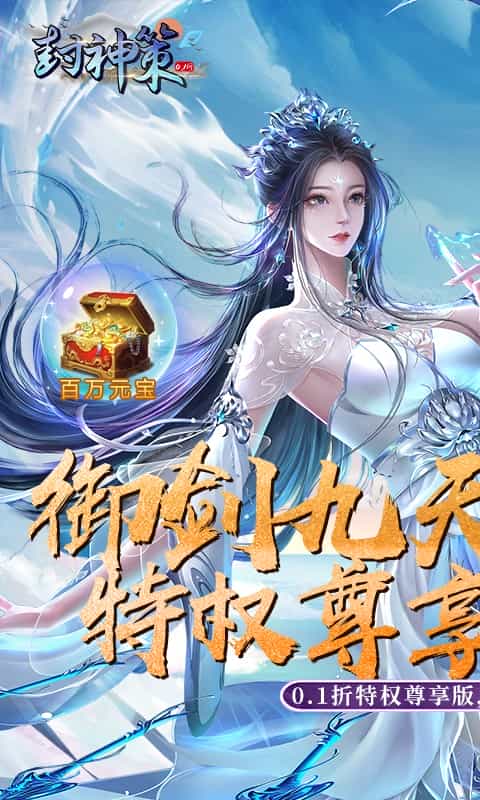 封神策（0.1折尊享特权版）-3733手游折扣版图集展示