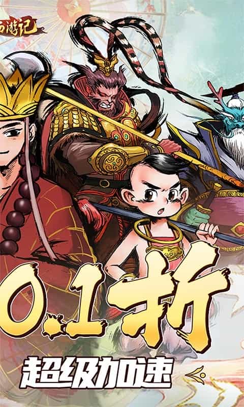 塔防西游记(全场0.1折)-3733手游折扣版图集展示