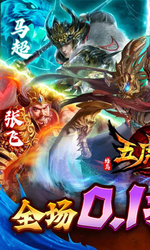 蜂鸟五虎将(0.1折送万元真充)-3733手游折扣版图集展示