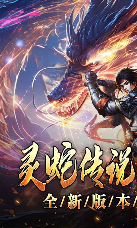 釜底抽薪（灵蛇传说神器专属）-3733手游折扣版图集展示