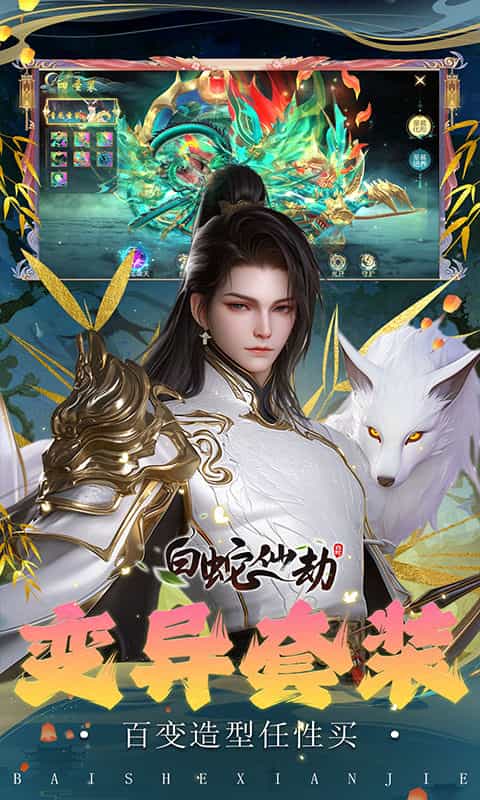 白蛇仙劫(0.1折免费版)-3733手游折扣版图集展示
