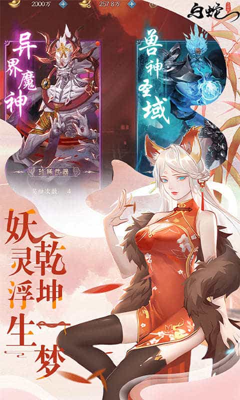 白蛇疾闻录(0.1折菩提世界)-3733手游折扣版图集展示