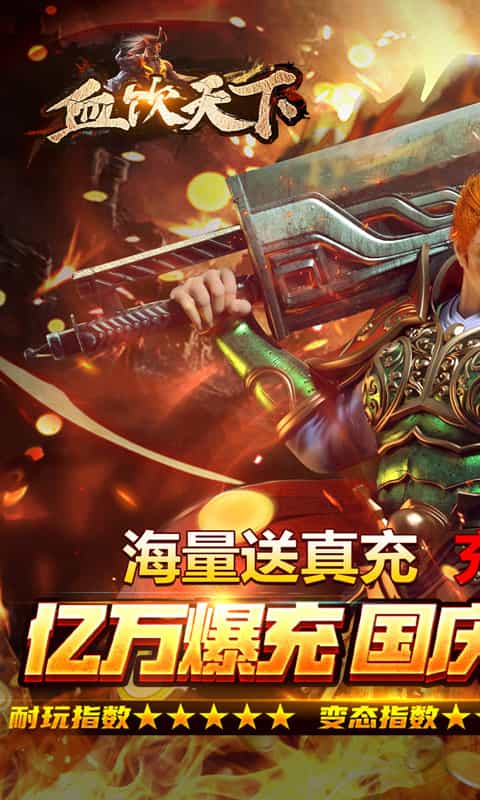 血饮天下(贺国庆亿万爆充)-3733手游折扣版图集展示
