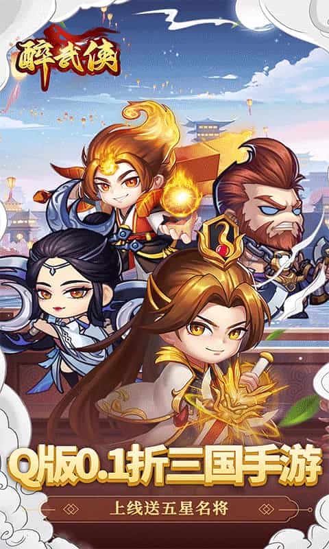 醉武侠(0.1折三国送名将)-3733手游折扣版图集展示