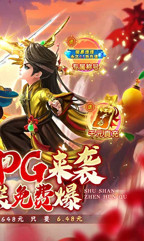 蜀山镇魂曲(内置0.1折送千充)-3733手游折扣版图集展示