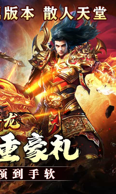 大屠龙(专属爆充爽服)-3733手游折扣版图集展示