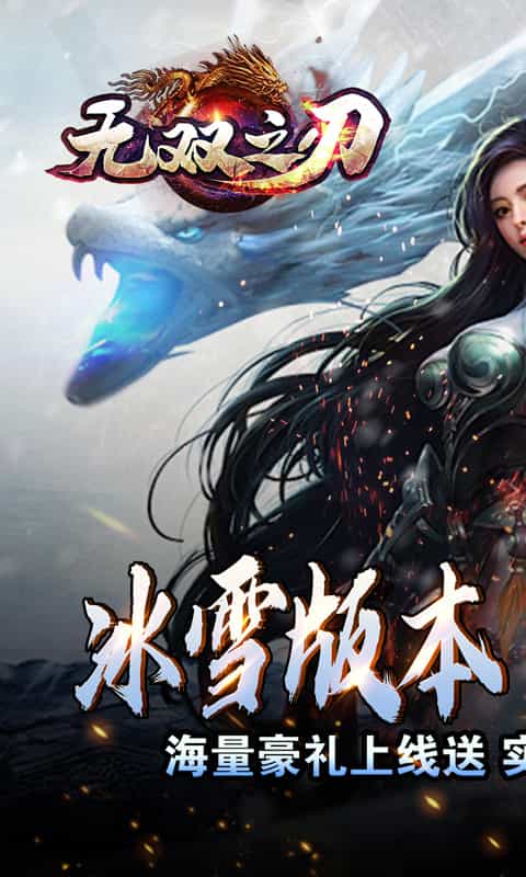 无双之刃(龙年冰雪专属)-3733手游折扣版图集展示