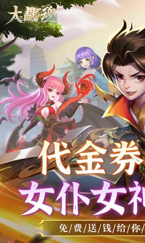 大战魂（蓬莱仙境0.1折免费版）-3733手游折扣版图集展示