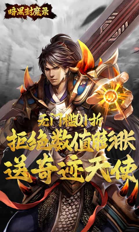 暗黑封魔录（0.1折送奇迹天使）-3733手游折扣版图集展示