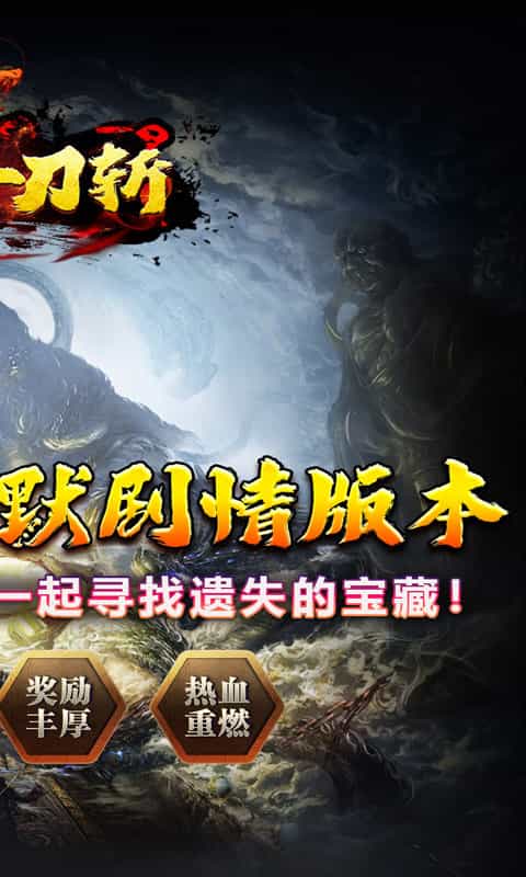 热血千刀斩(太吾专属绘卷)-3733手游折扣版图集展示