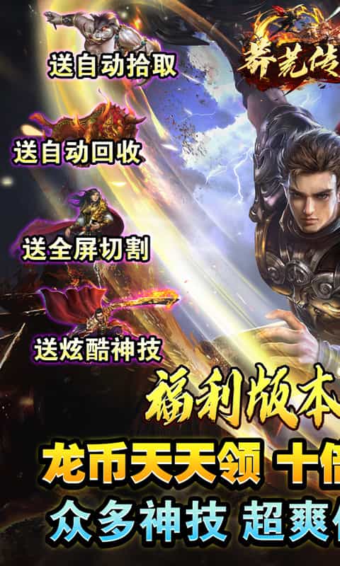莽荒传奇（龙年亿爆）-3733手游折扣版图集展示
