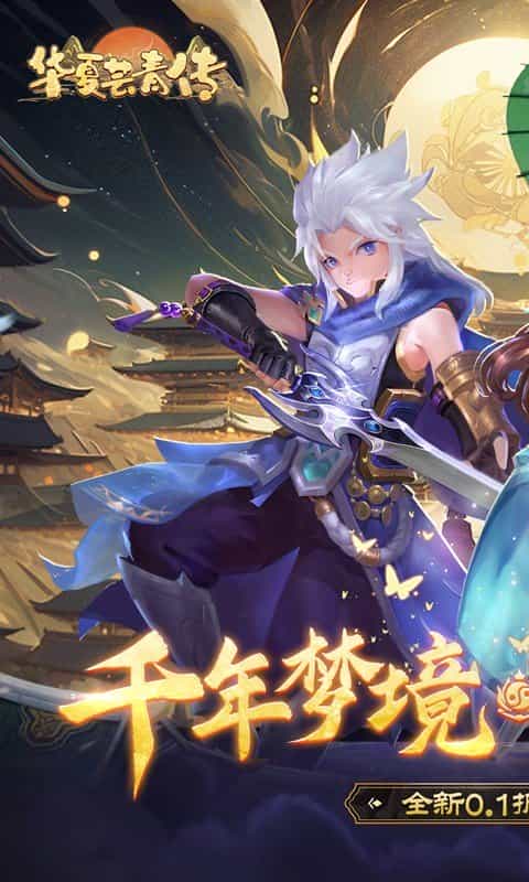 华夏芸青传(0.1折送神兵)-3733手游折扣版图集展示