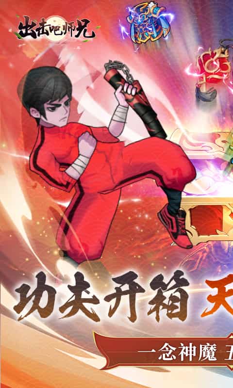 出击吧师兄(0.1折天天送648)-3733手游折扣版图集展示