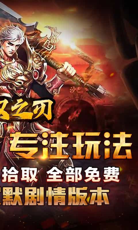 无双之刃(黑魂高爆沉默)-3733手游折扣版图集展示