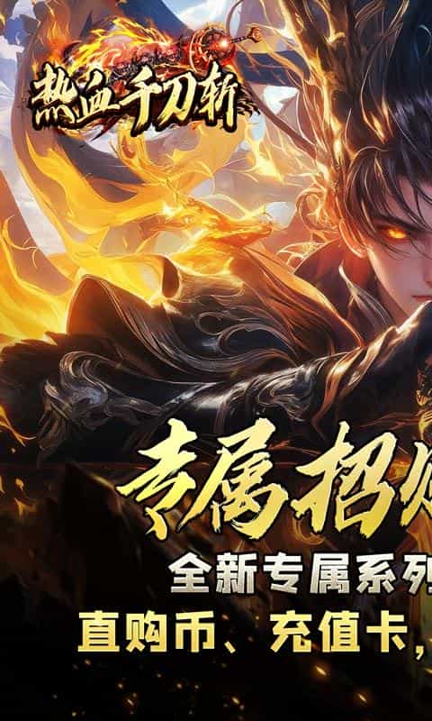热血千刀斩(专属招财爆亿充)-3733手游折扣版图集展示