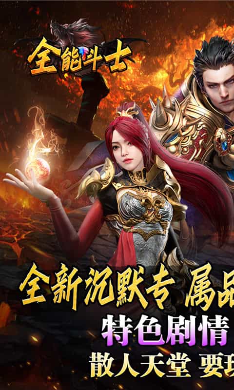 全能斗士（天命龙魂专属）-3733手游折扣版图集展示