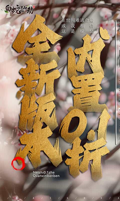 白蛇仙劫(内置0.1折)-3733手游折扣版图集展示