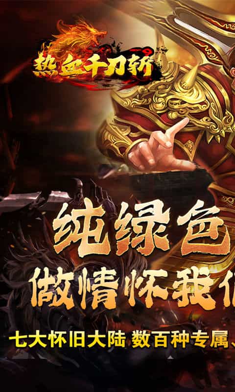 热血千刀斩(兽魂觉醒爆亿充)-3733手游折扣版图集展示