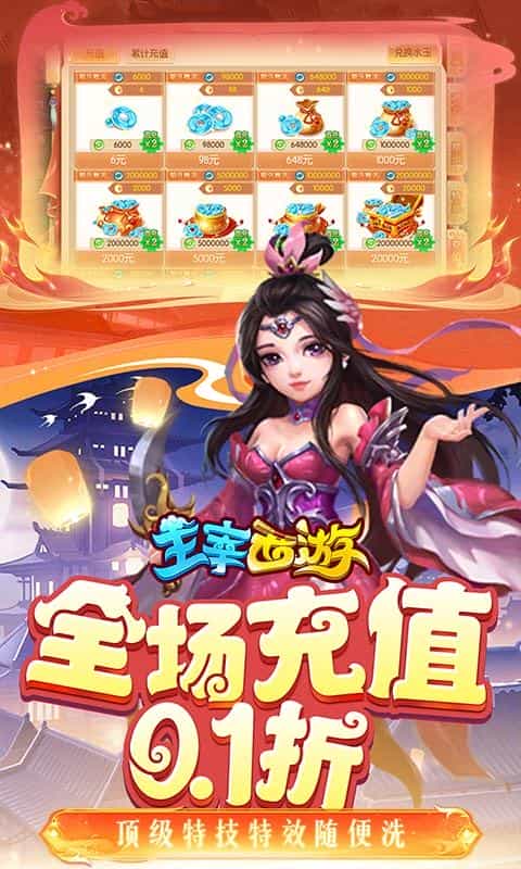 主宰西游(梦幻回合0.1折)-3733手游折扣版图集展示